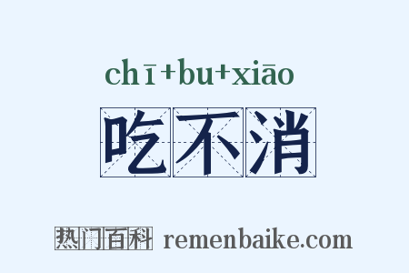 吃不消是什么意思的图片